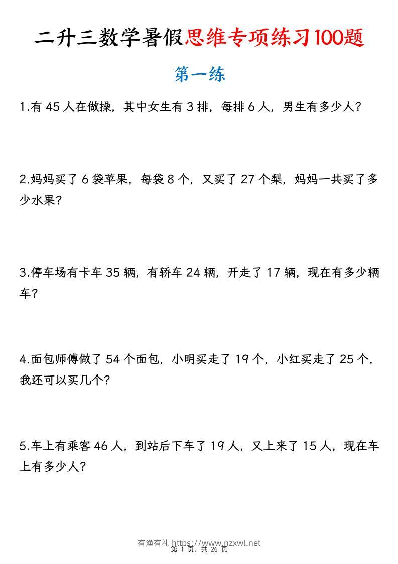 26新二升三数学暑假思维专项练习100题（含答案26页）-三上-有渔有礼