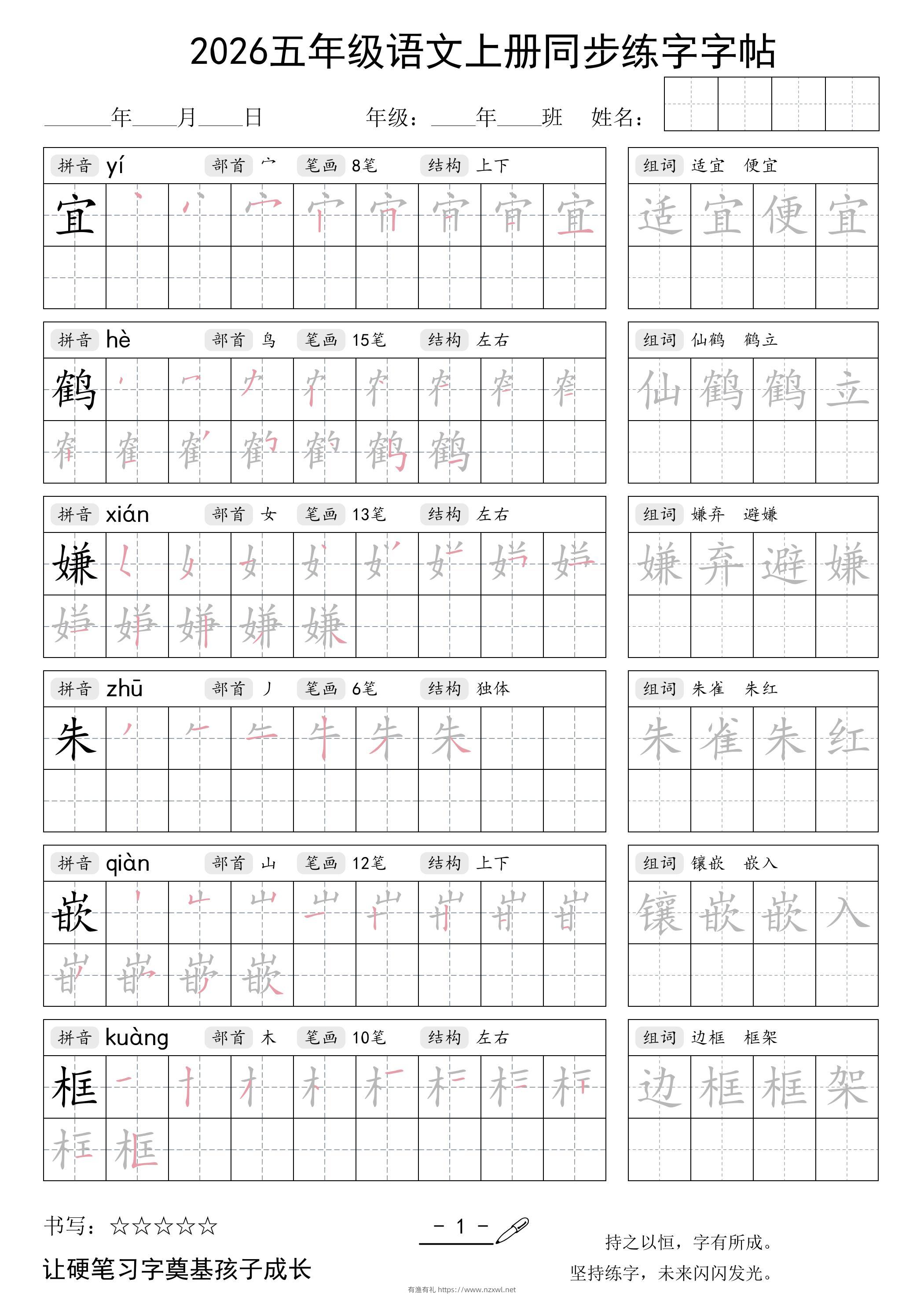 2026五年级语文上册同步练字字帖-有渔有礼