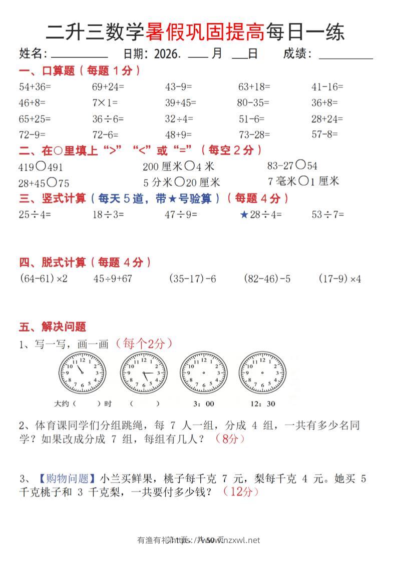 26二升三数学暑假巩固提高每日一练50天-三上数学-有渔有礼