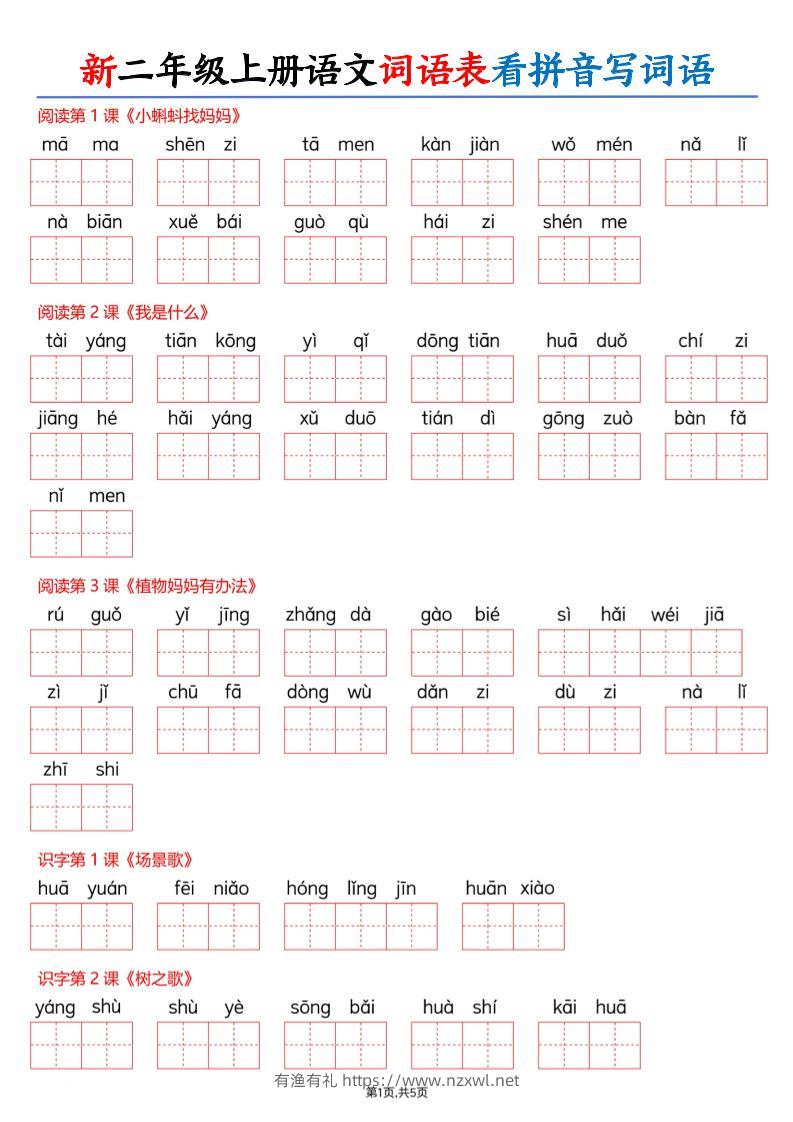 26新二上语文词语表看拼音写词语（含答案10页-有渔有礼