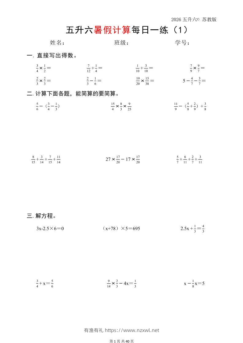 五升六数学（2026暑假计算苏教版）-六上数学-有渔有礼