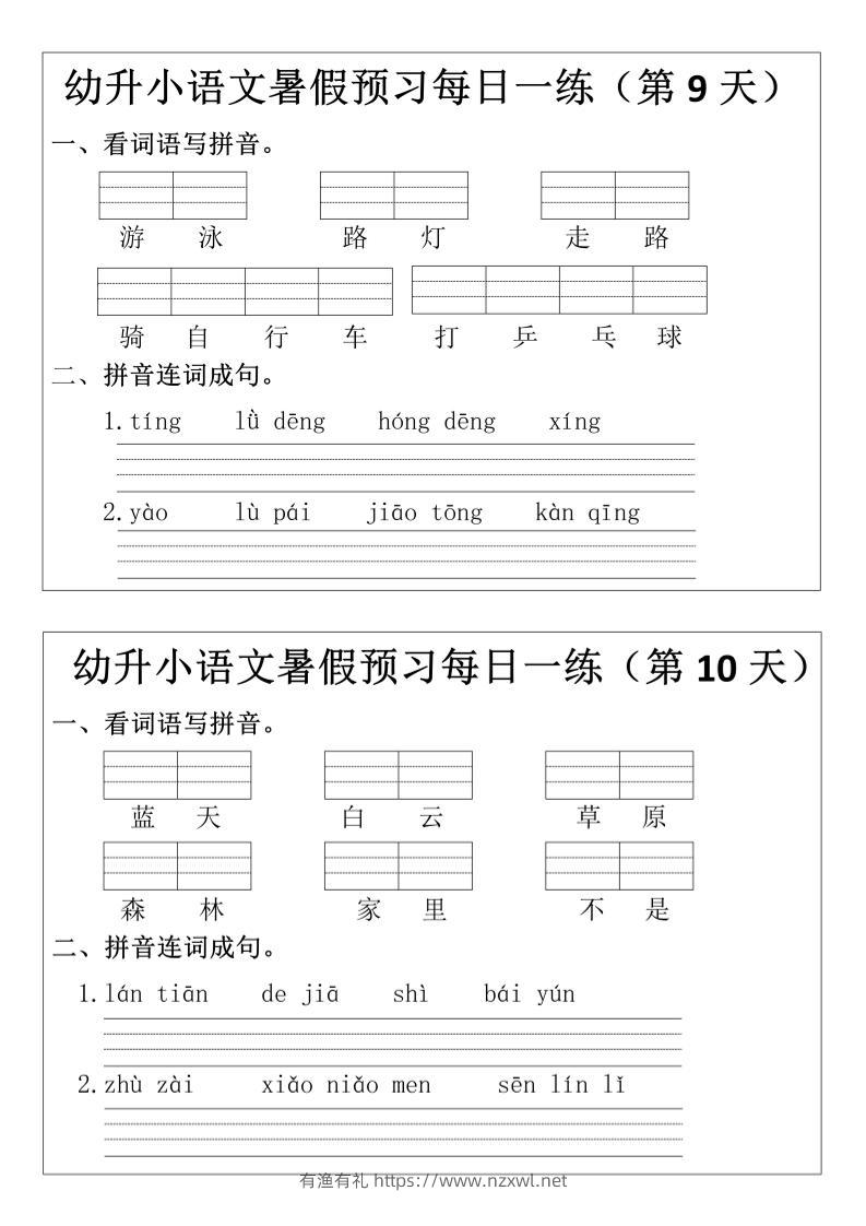幼升小语文暑假预习每日一练小纸条-有渔有礼