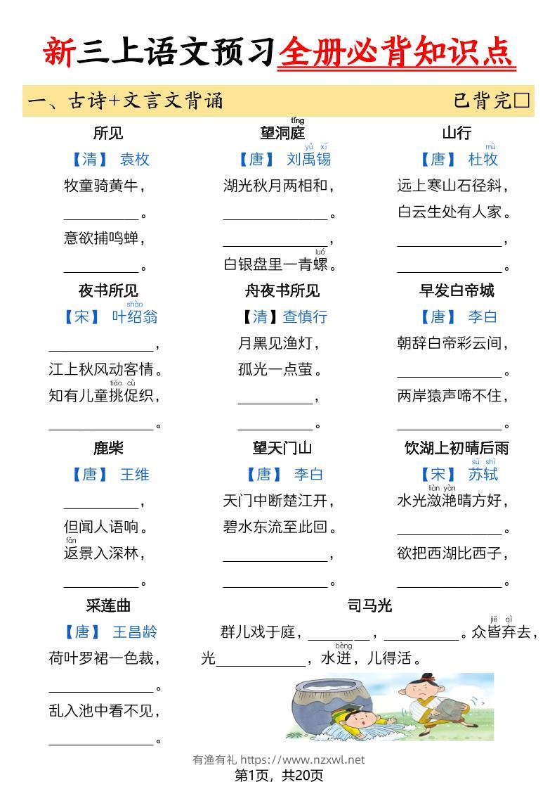 26新三上语文暑假预习全册必背知识点（空白20页-有渔有礼