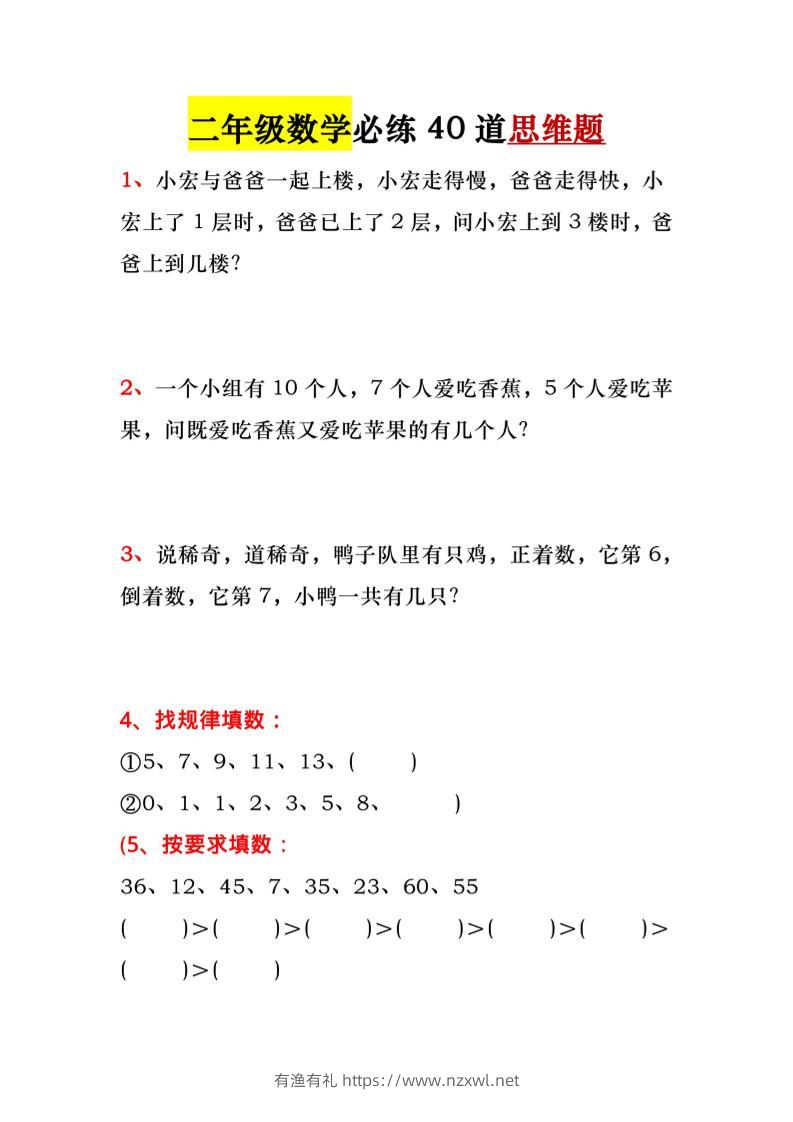 一升二暑假必做-40道思维题-一下数学-有渔有礼