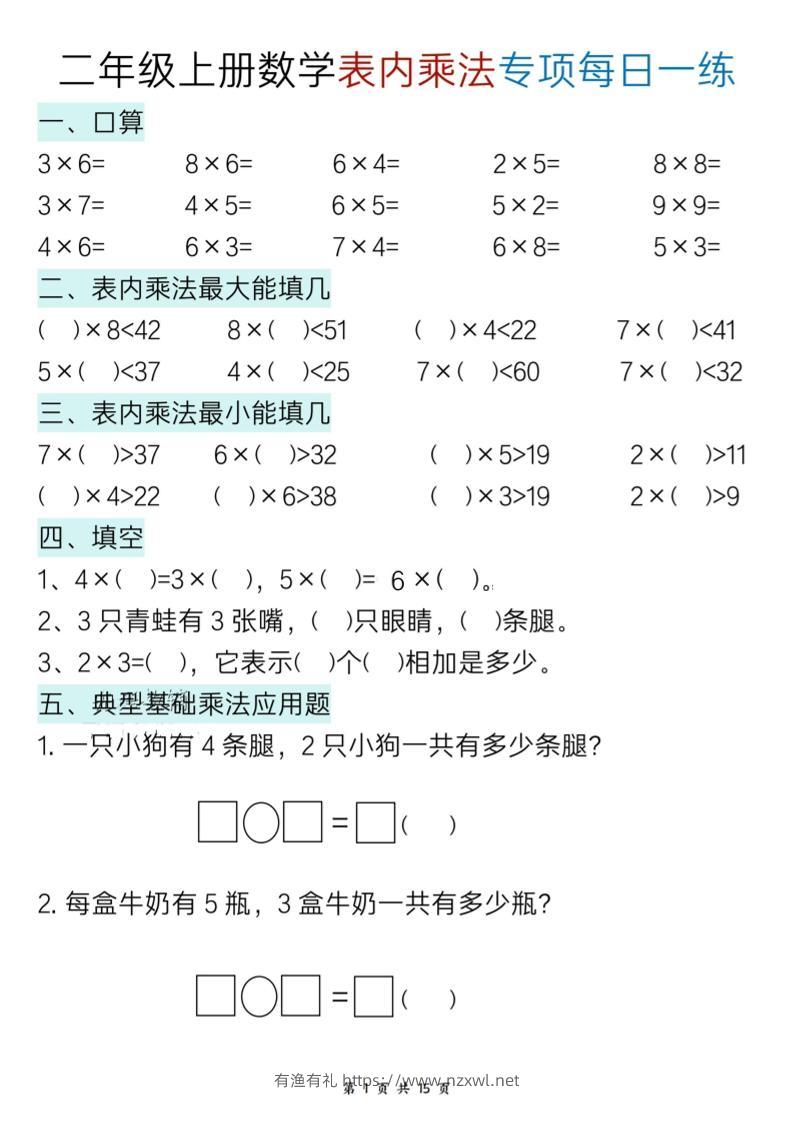 新二上数学表内乘法综合小练笔15天-有渔有礼