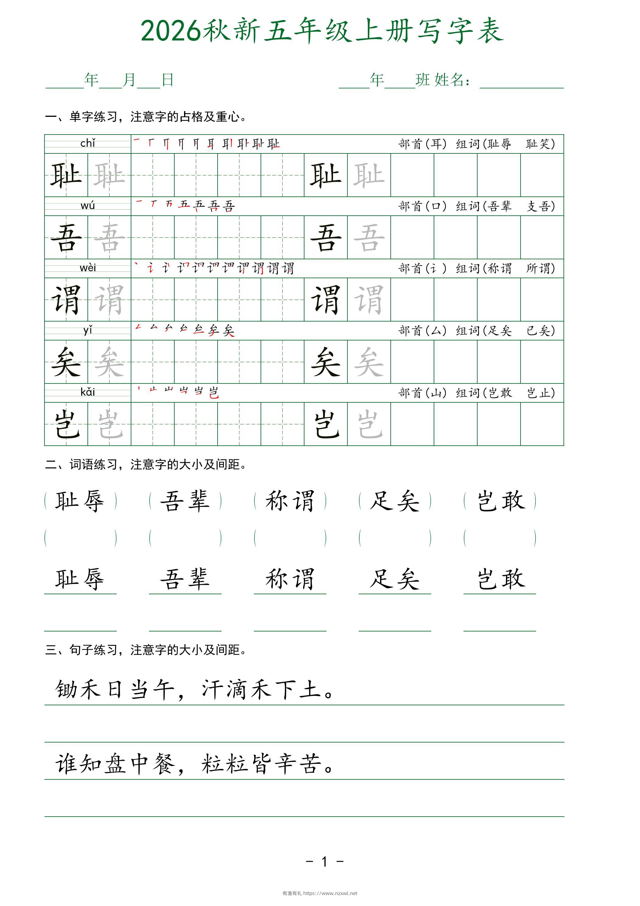 2026秋新五年级上册语文写字表-有渔有礼