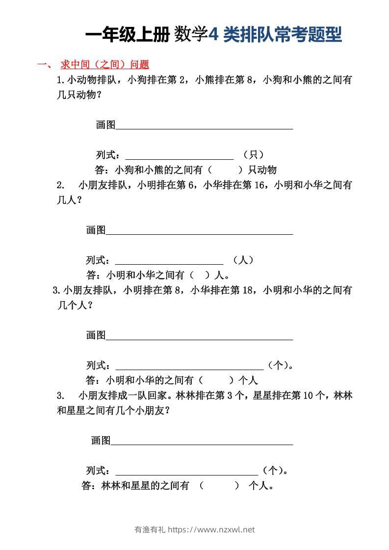 一年级上册数学4类排队常考题型-有渔有礼