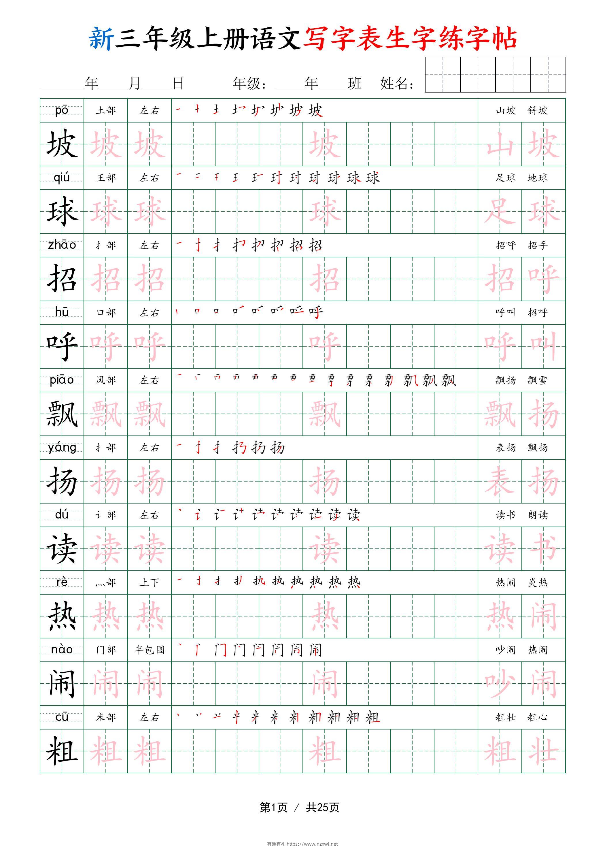新三年级上册语文写字表生字练字帖-有渔有礼