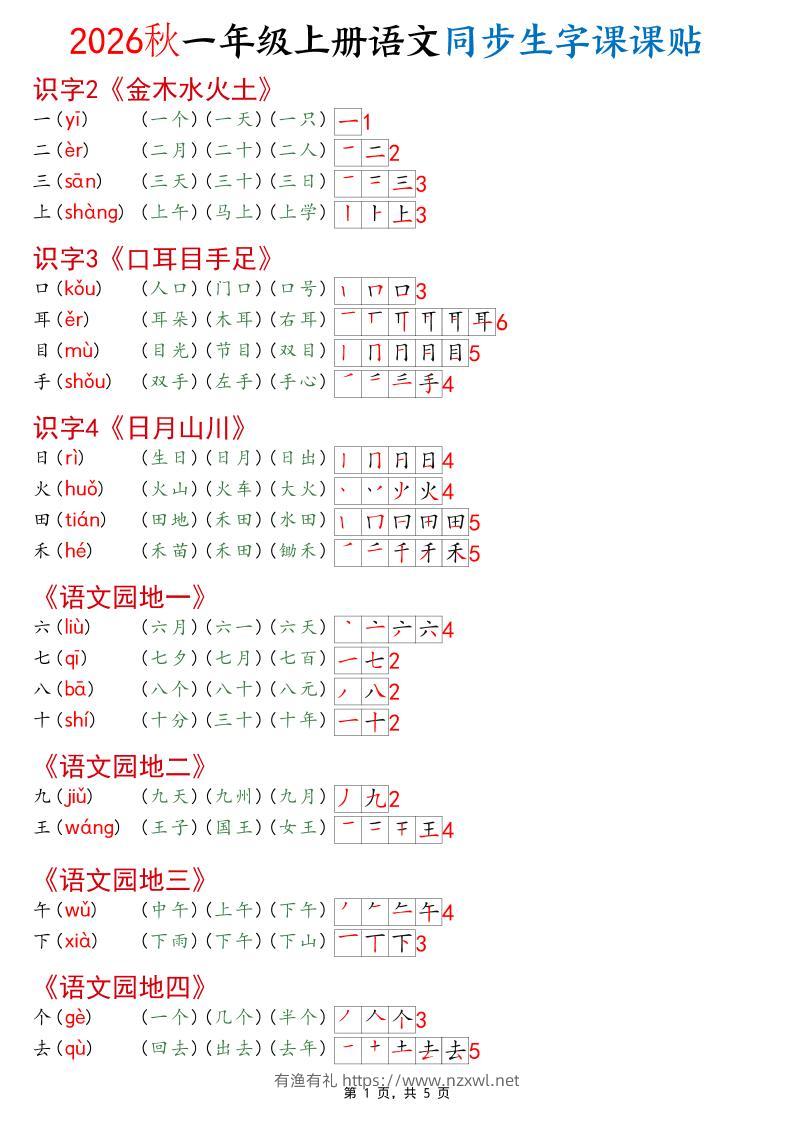 2026秋一年级上语文同步生字课课贴（开学必备）-有渔有礼