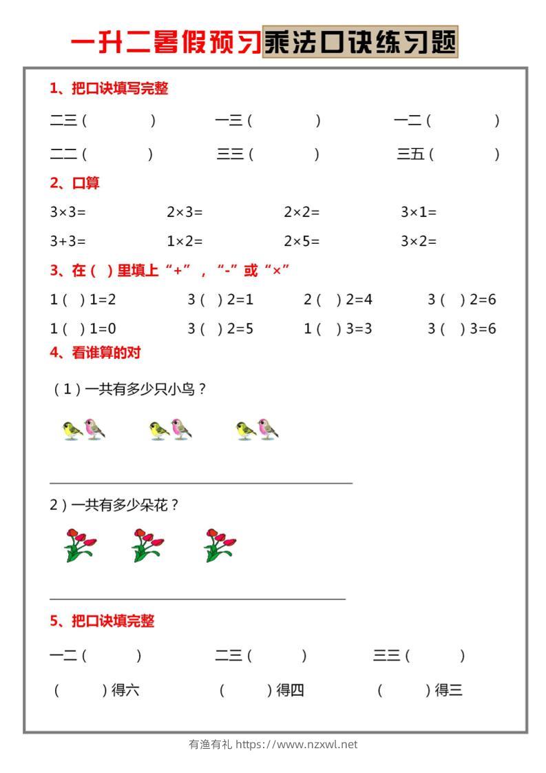 一升二暑假预习【乘法口诀练习】一下数学-有渔有礼