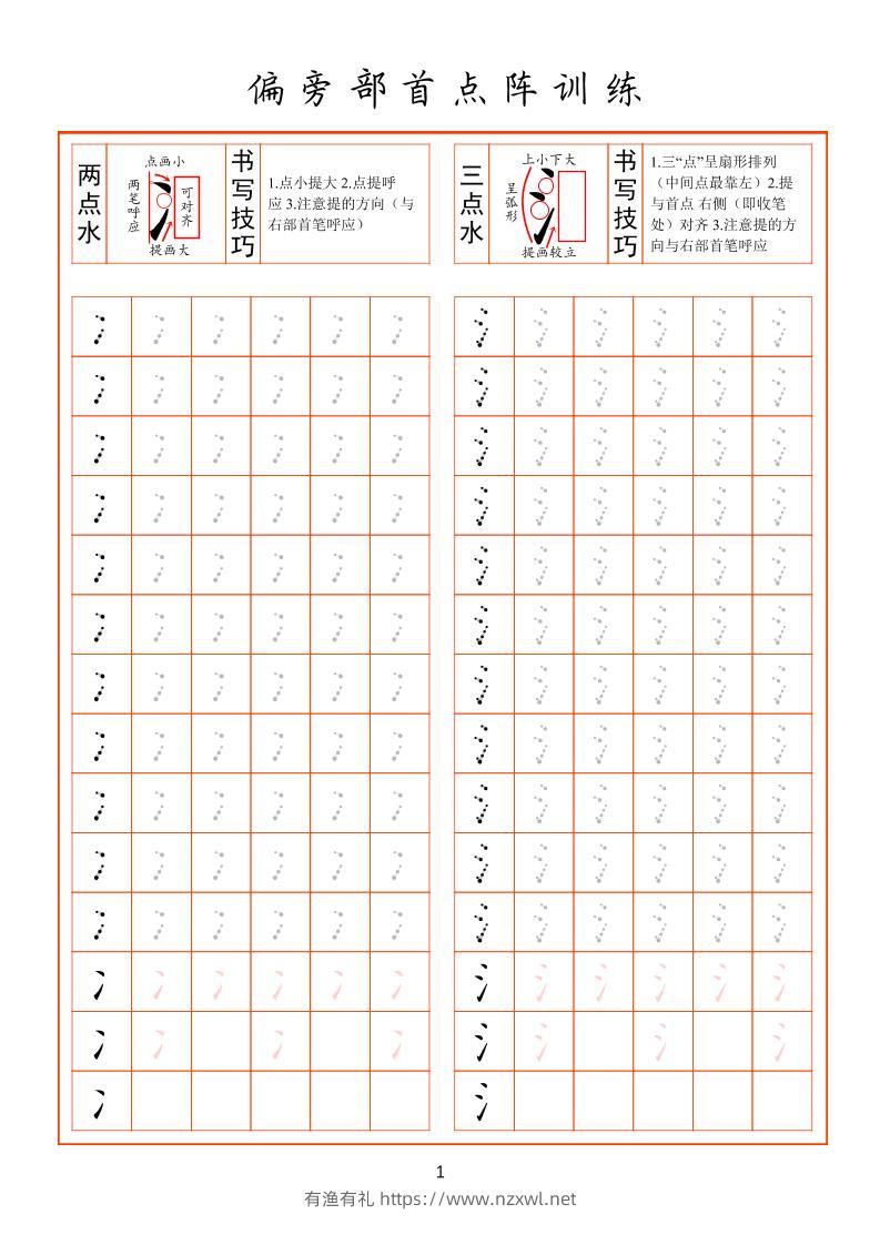 幼小衔接偏旁部首点阵训练-有渔有礼