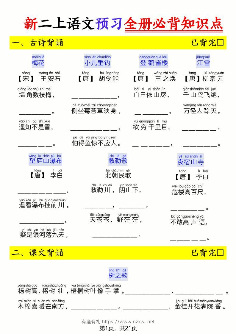26新二上语文暑假预习全册必背知识点（空白21页-有渔有礼
