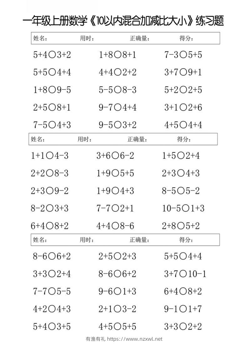 一年级上册数学10以内混合加减比大小练习题-有渔有礼