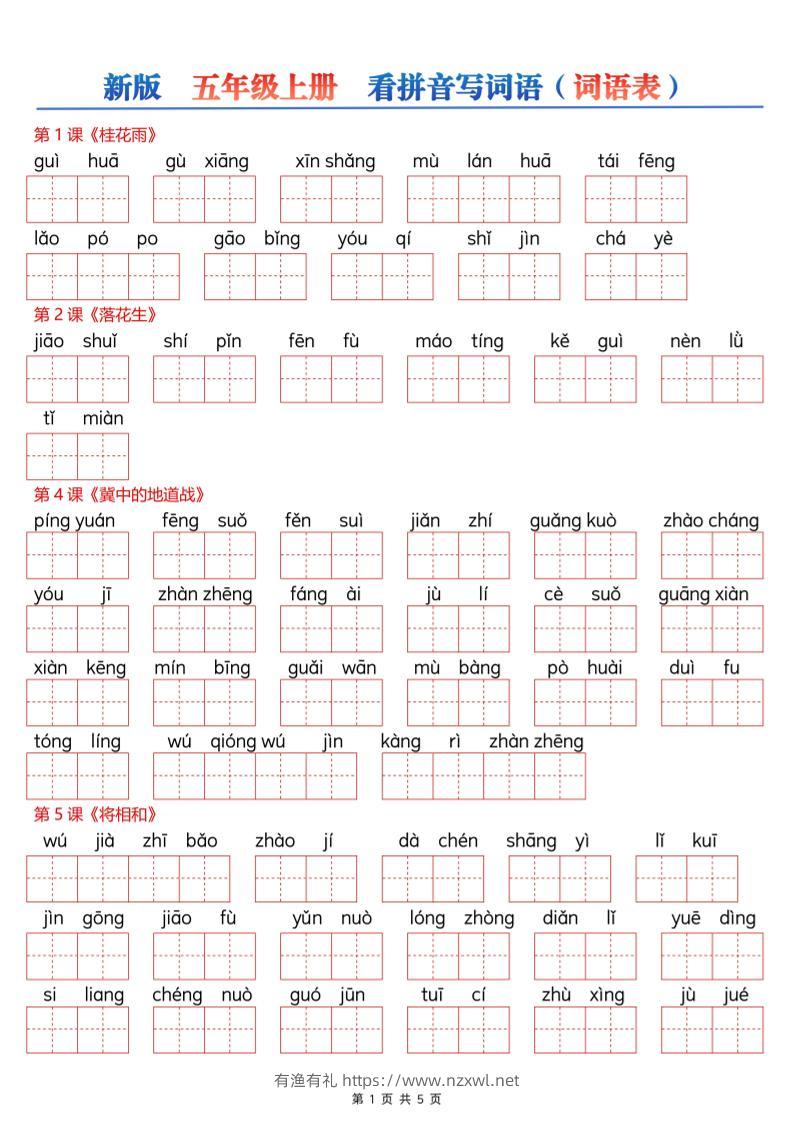新五上语文【看拼音写词语–词语表（空白）5页】-有渔有礼