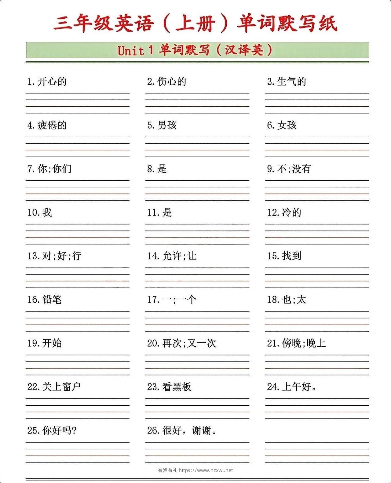 三年级英语（上册）单词默写纸-有渔有礼