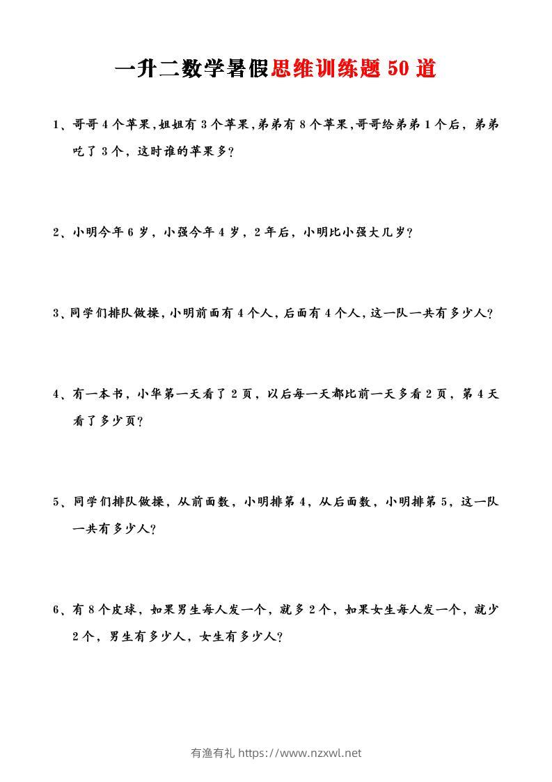 一升二数学暑假思维训练题50道-一上数学-有渔有礼