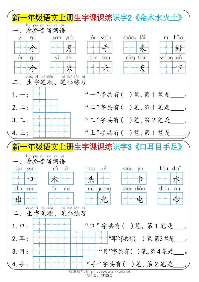 新一年级语文上册生字课课练识字-有渔有礼
