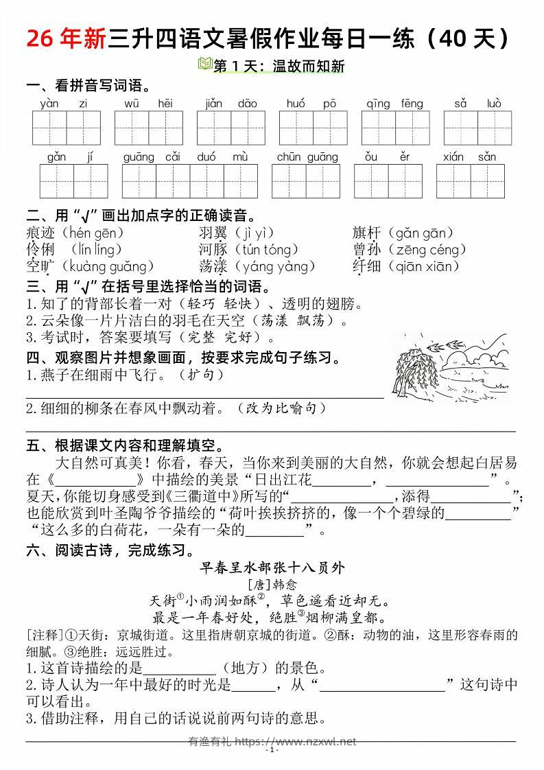 26新三升四语文暑假作业每日一练（复习＋预习40天）含答案53页-四上语文-有渔有礼