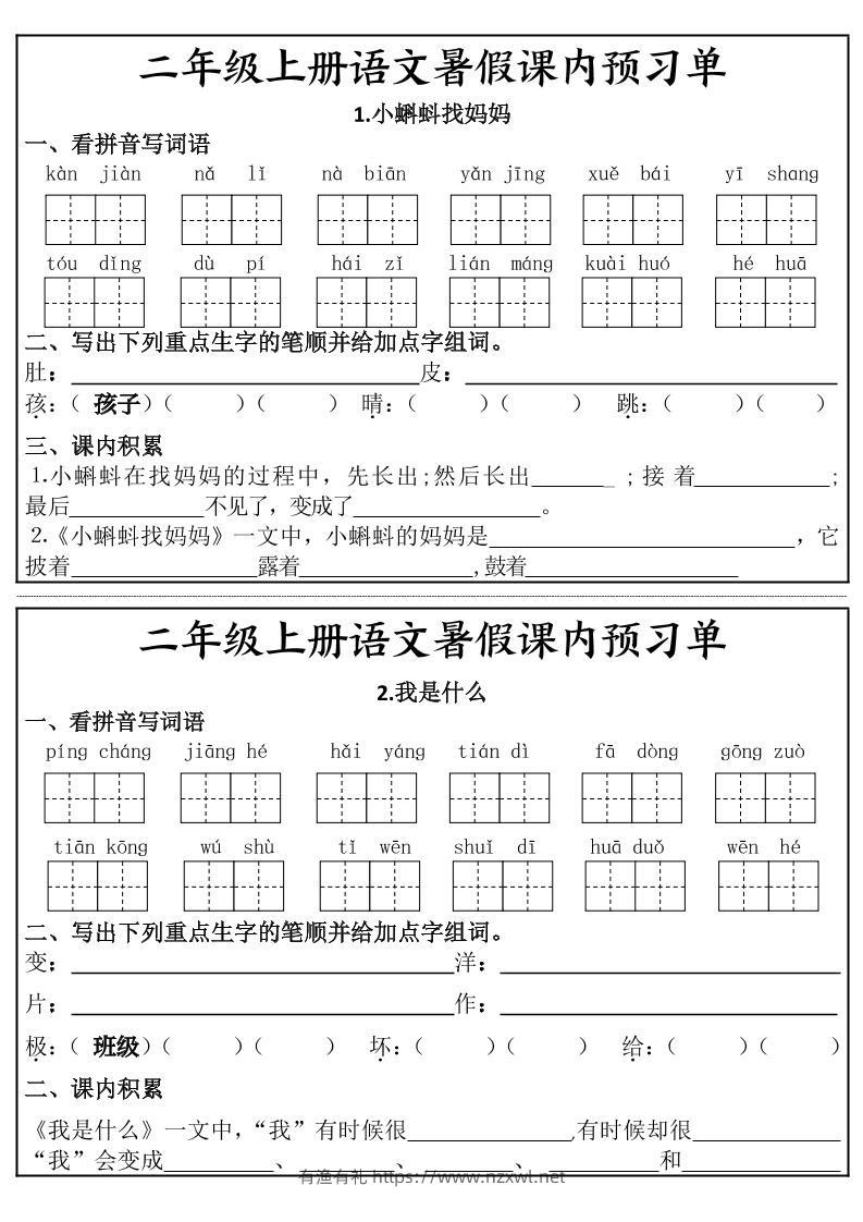 二年级上册语文暑假课内预习单-有渔有礼
