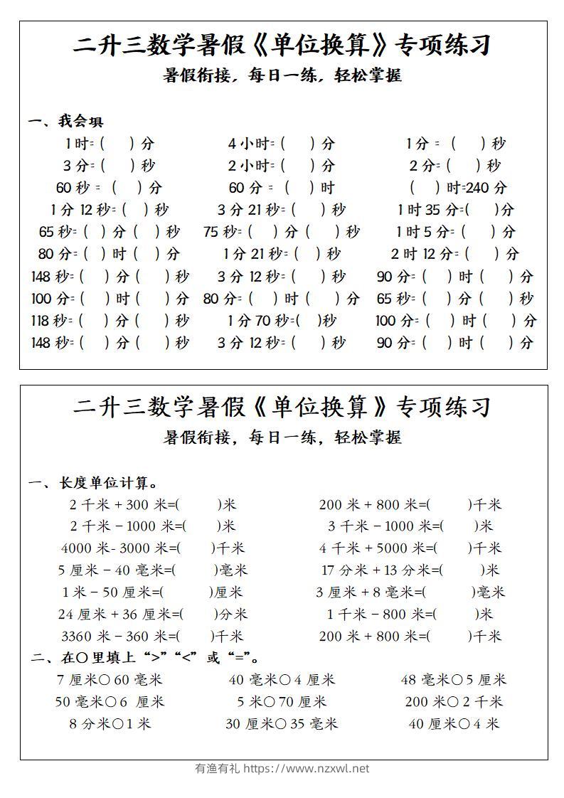 二升三数学暑假《单位换算》专项练习-二下-有渔有礼