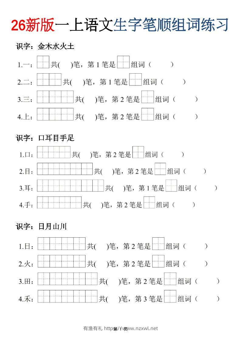 26新版一年级上语文生字笔顺组词练习-有渔有礼