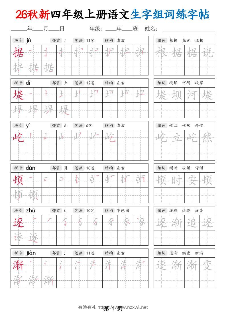 26秋新四年级上册语文生字组词练字帖-有渔有礼