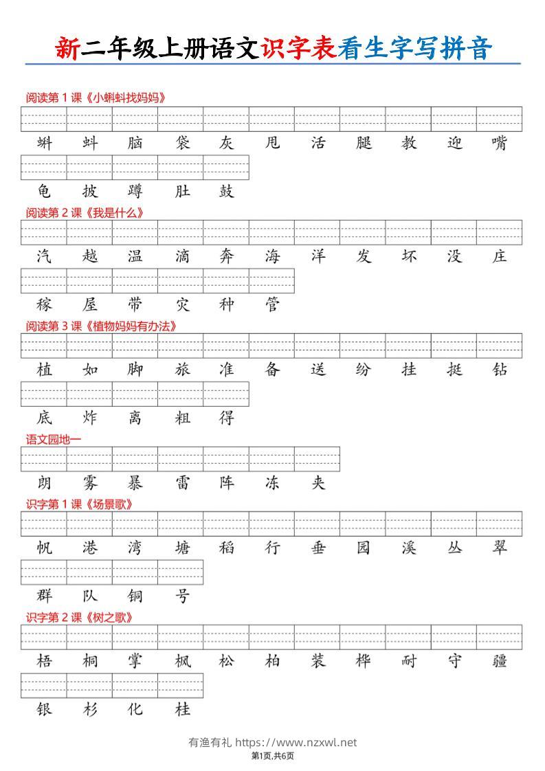 26新二上语文识字表看生字写拼音（6页-有渔有礼