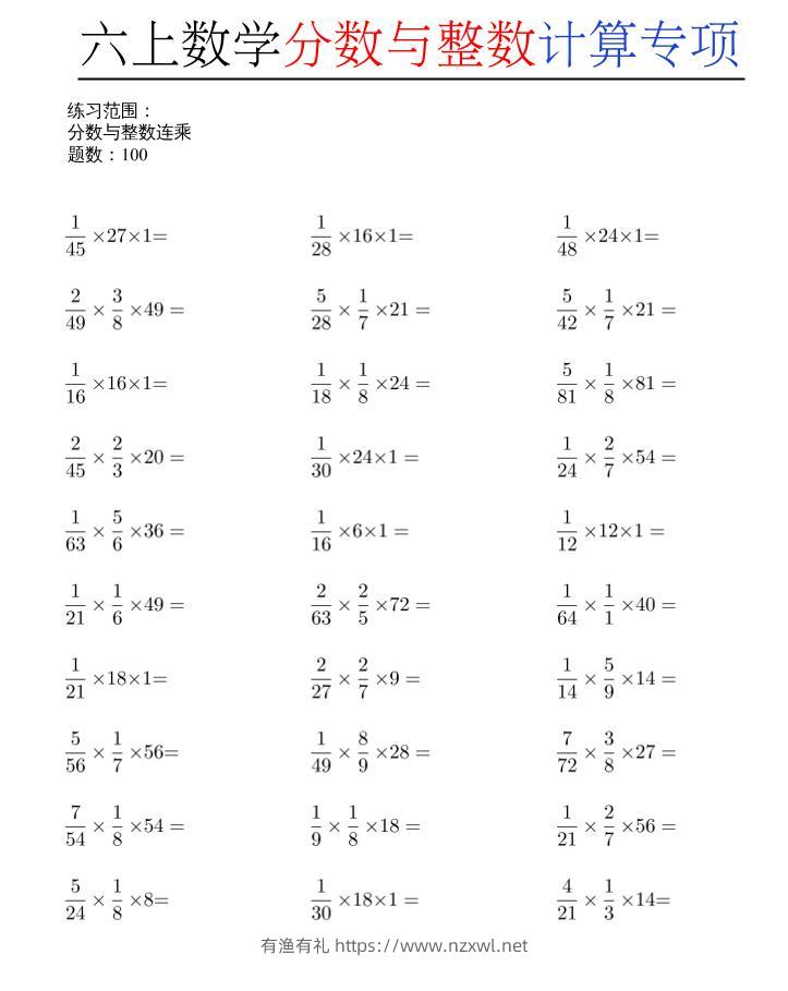 六上数学分数与整数计算专项-有渔有礼