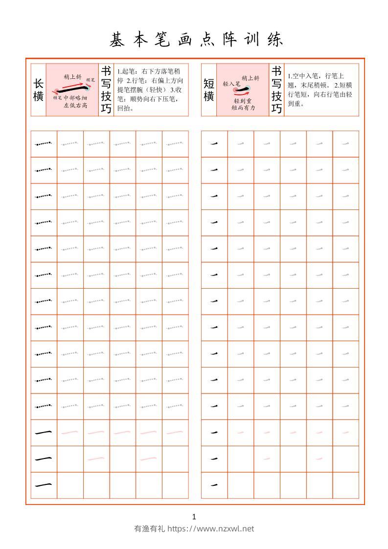 幼小衔接基本笔画点阵训练-有渔有礼