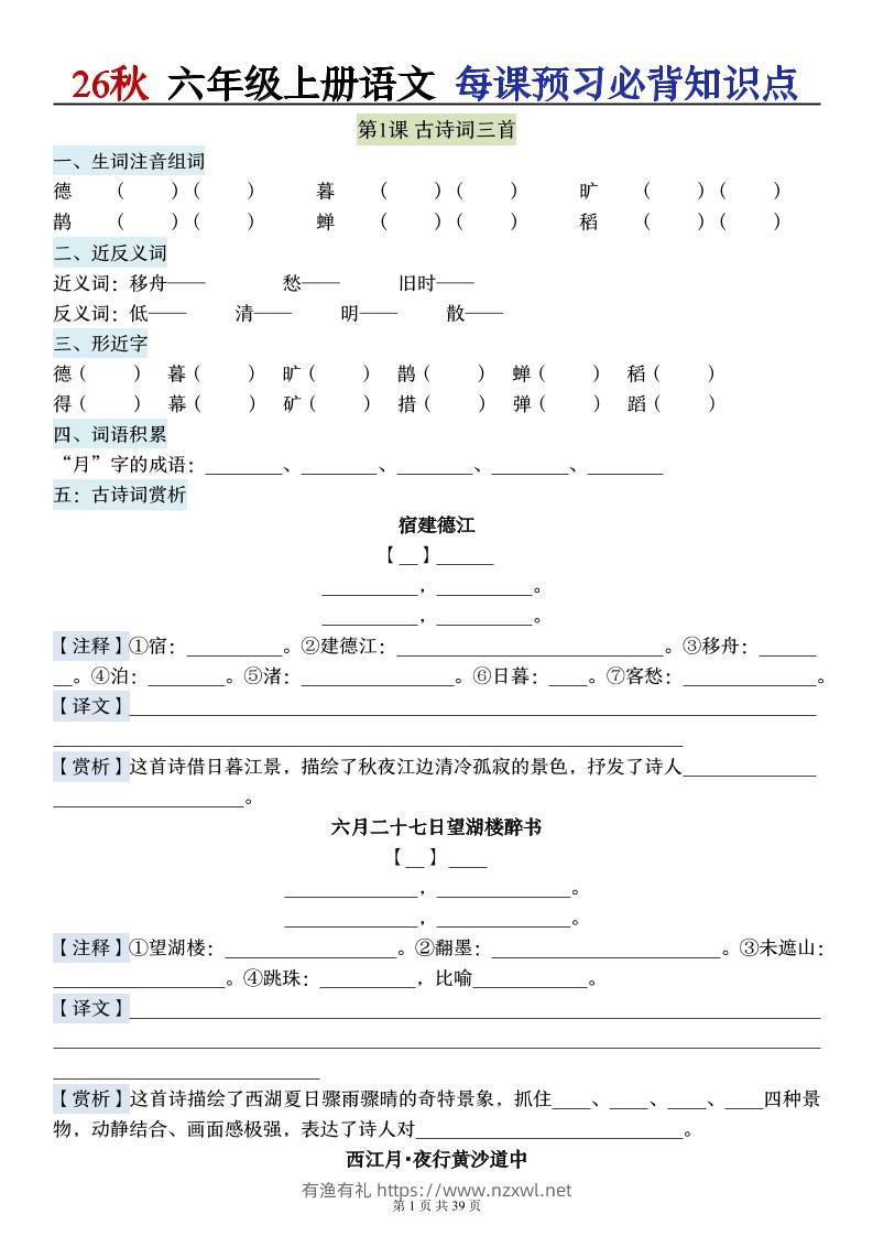 26秋六上语文每课预习必背知识点（默写版）39p-有渔有礼