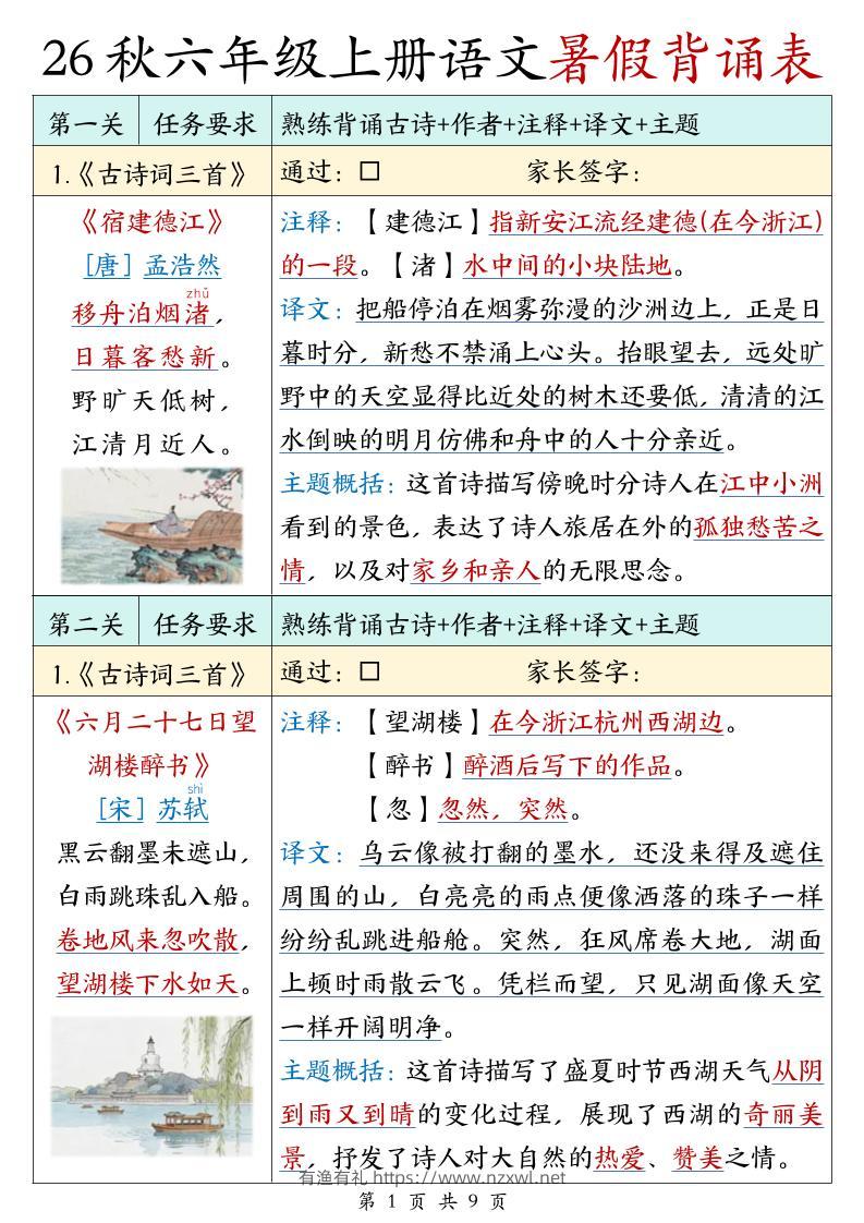 26秋六年级上册语文暑假背诵表-有渔有礼