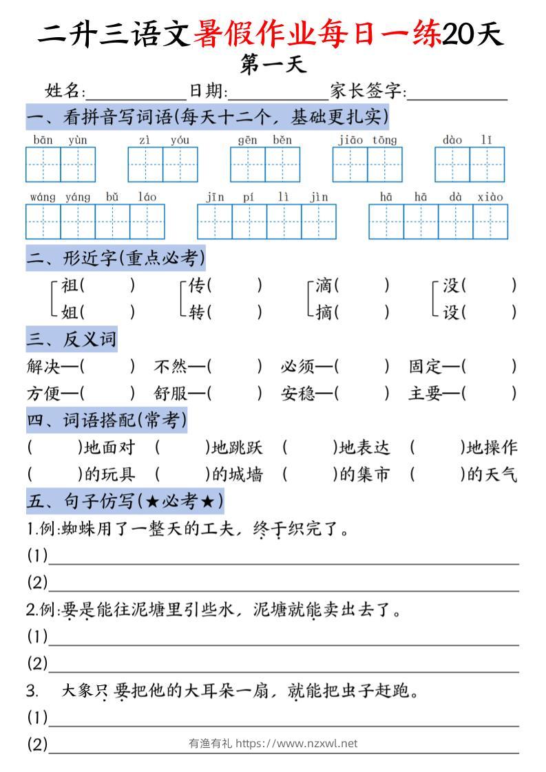 二升三语文暑假作业每日一练20天-二下-有渔有礼