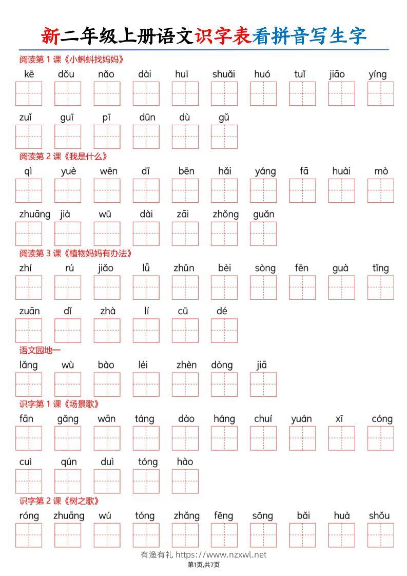 26新二上语文识字表看拼音写生字（含答案14页-有渔有礼