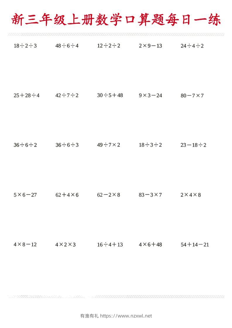 26新三年级上数学口算题《每日一练》-有渔有礼