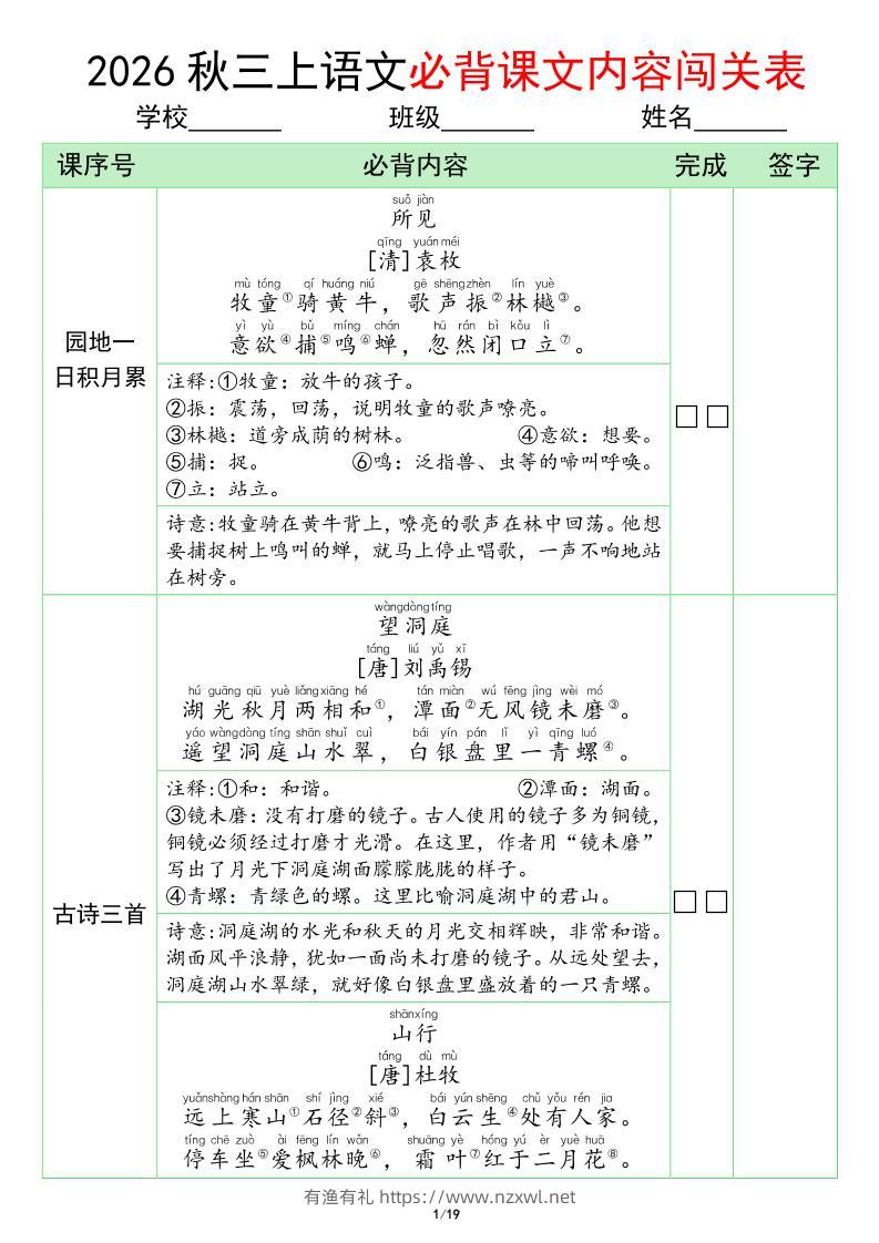 三年级上册语文必背课文内容闯关表(1)-有渔有礼