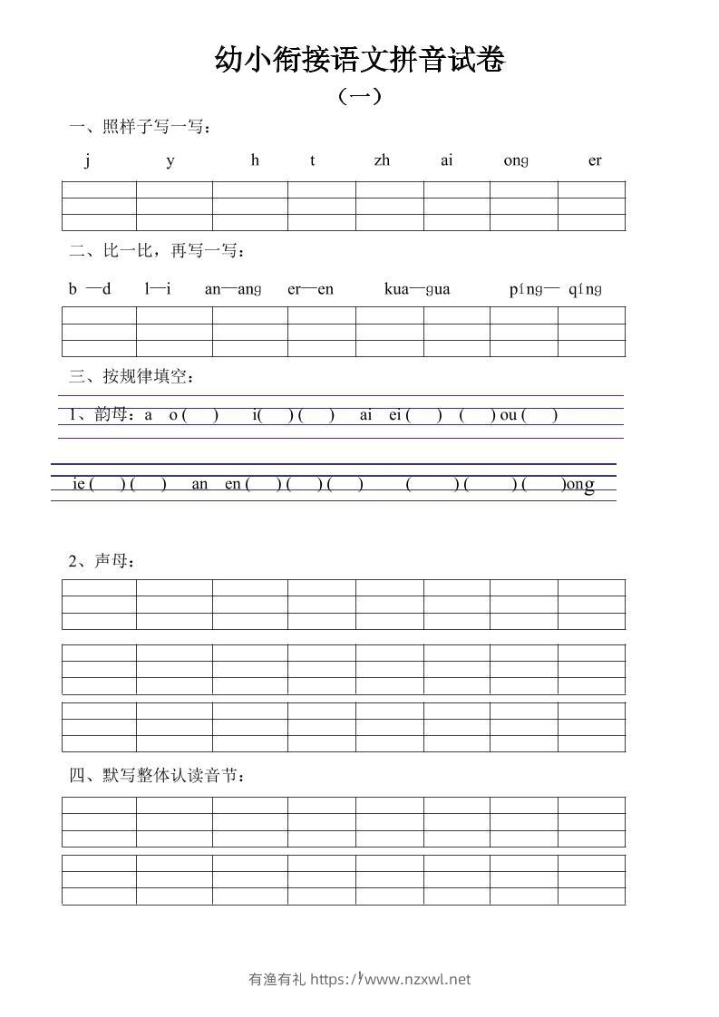 幼小衔接语文拼音试卷10套-有渔有礼