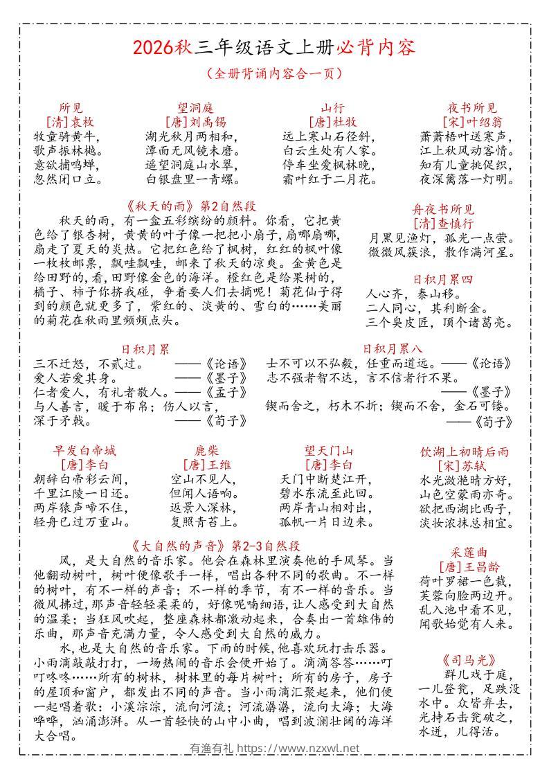 26秋三年级上语文课文必背内容汇总(1)-有渔有礼