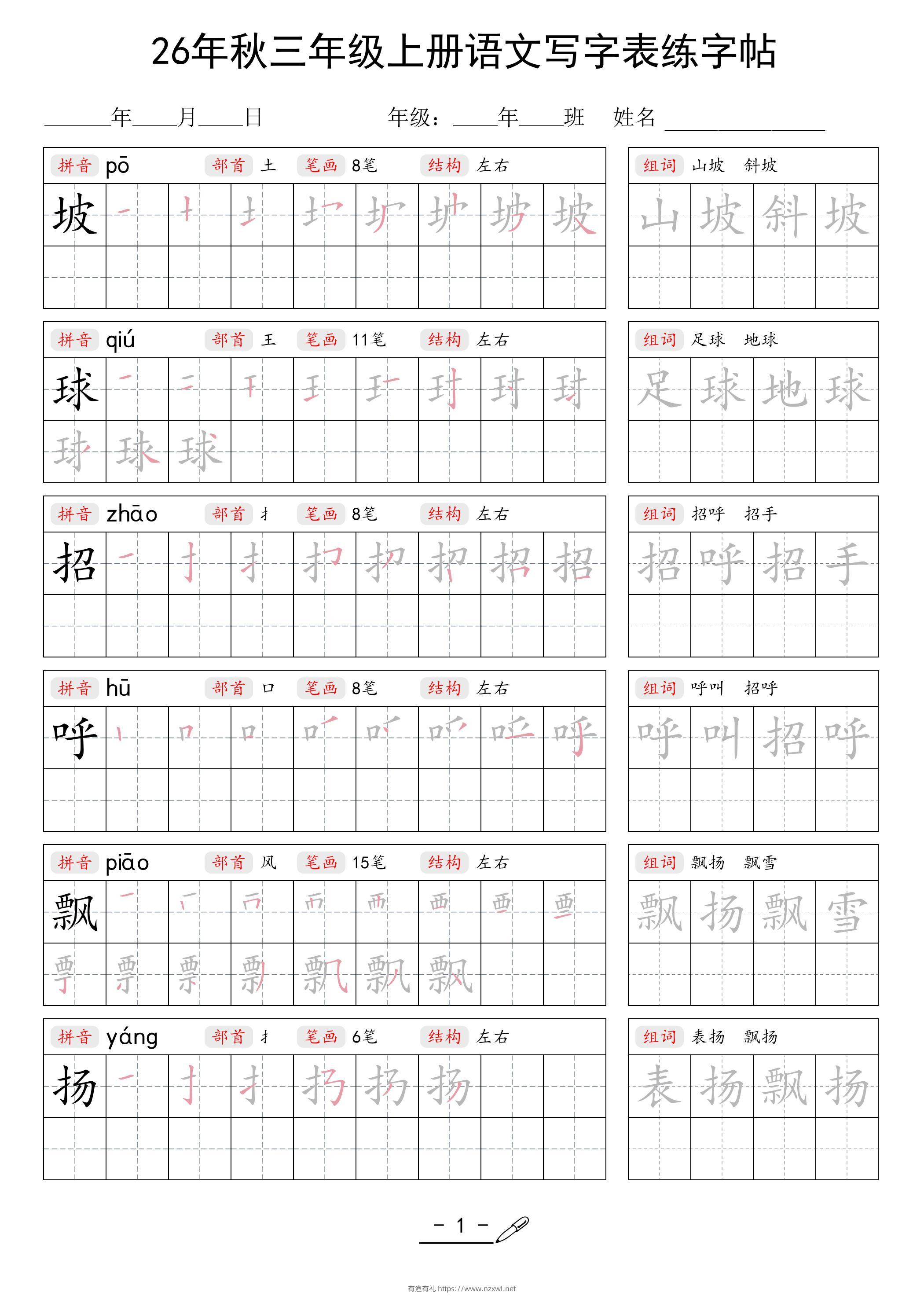 26年秋三上语文写字表生字组词练字帖-有渔有礼