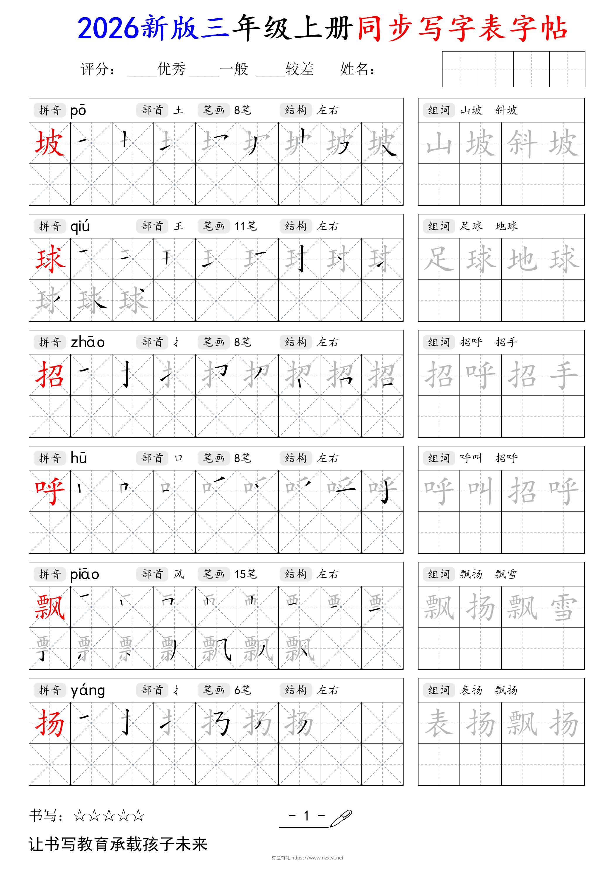 2026新版三年级上册语文同步写字表字帖-有渔有礼