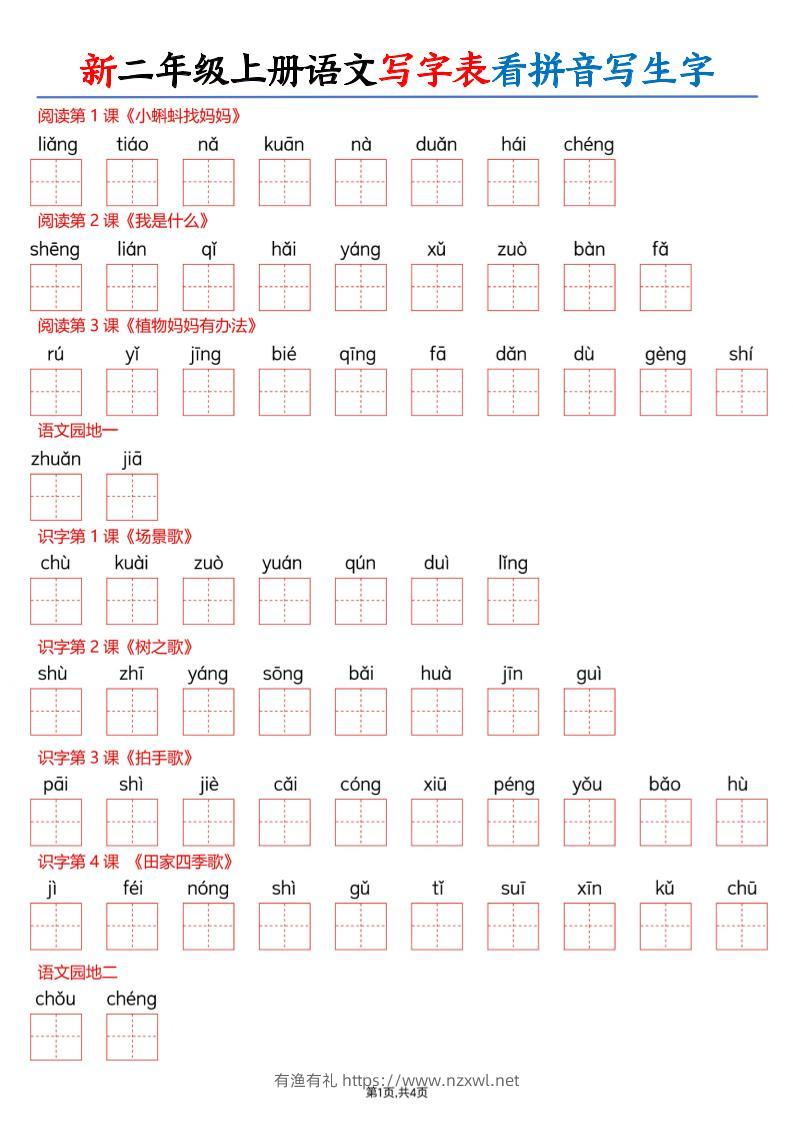 26新二上语文写字表看拼音写生字（含答案8页-有渔有礼