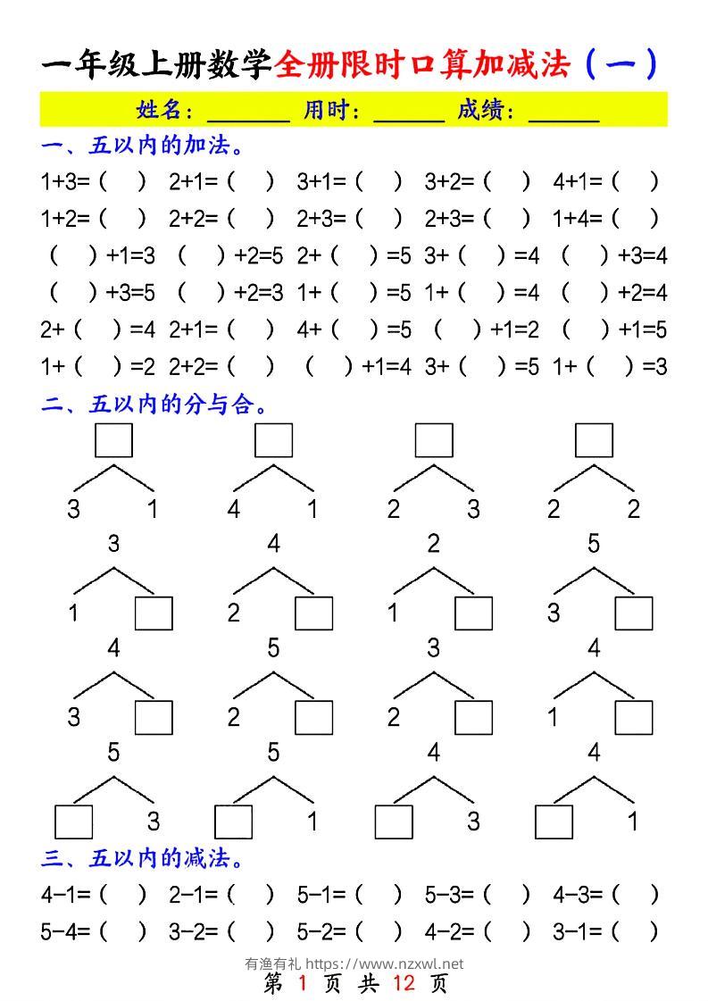 一年级上册数学全册限时口算加减法(一)-有渔有礼