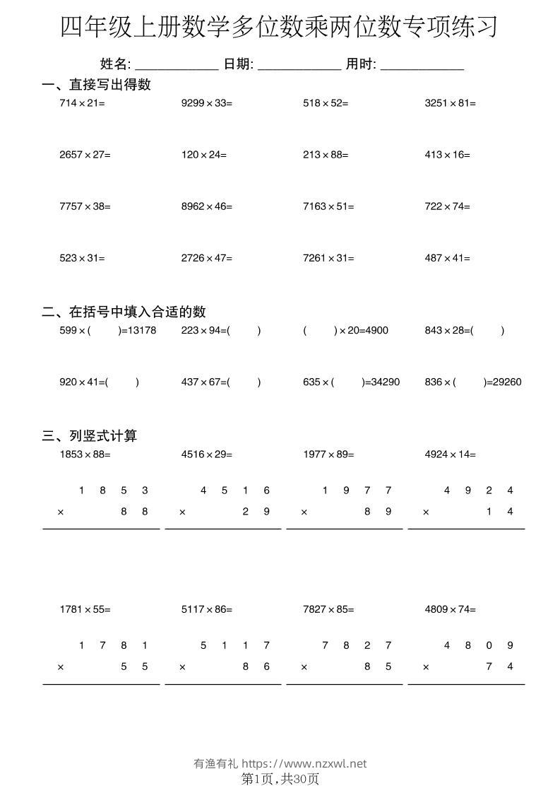 四年级上册数学多位数乘两位数专项练习-有渔有礼