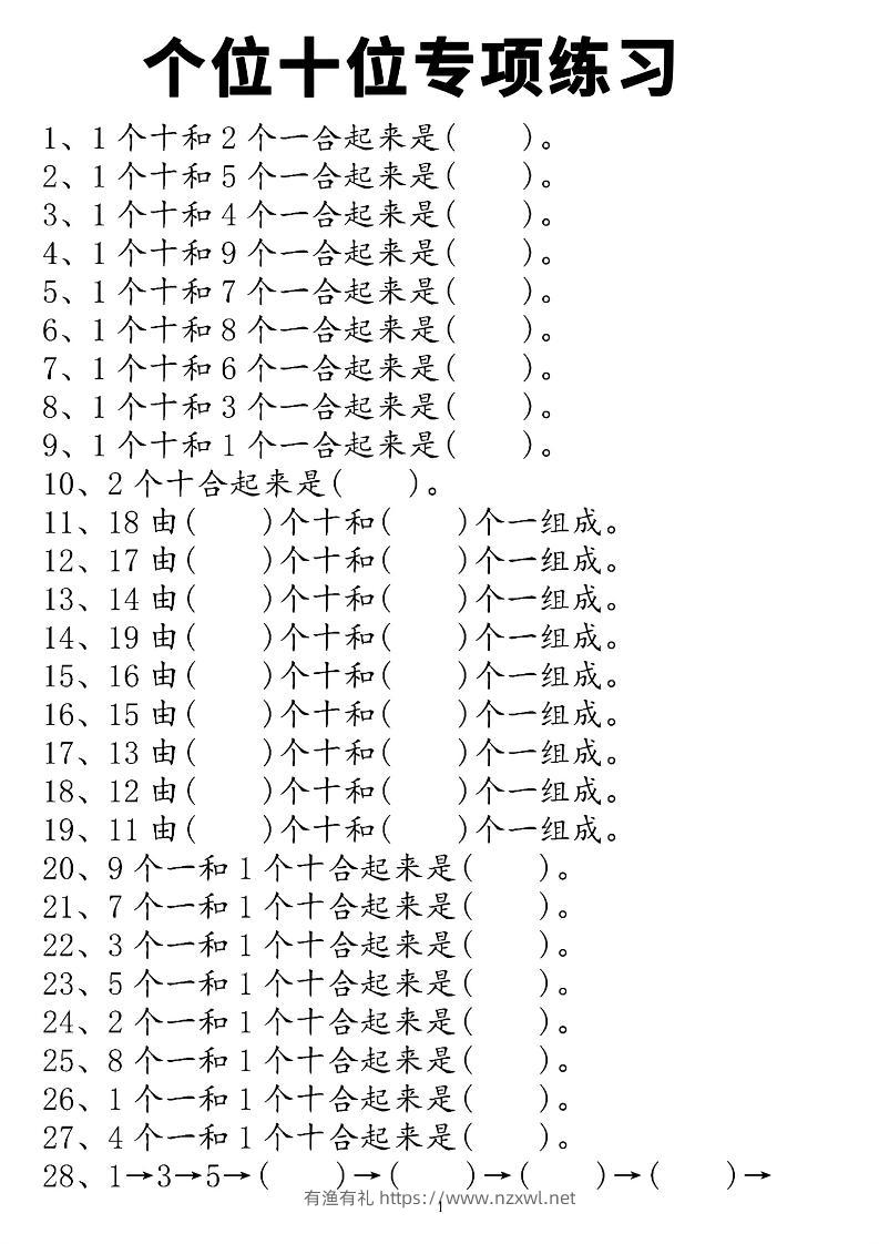 一上数学个位十位专项练习-有渔有礼