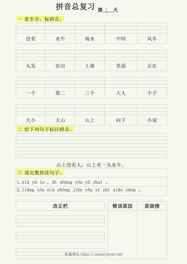 幼小语文拼音拼读每日一练-有渔有礼