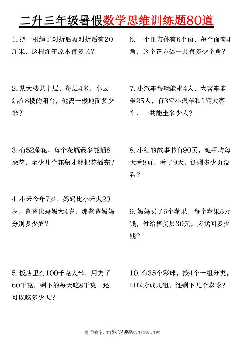 二升三年级暑假数学思维训练题80道（含答案18页）-三上数学-有渔有礼