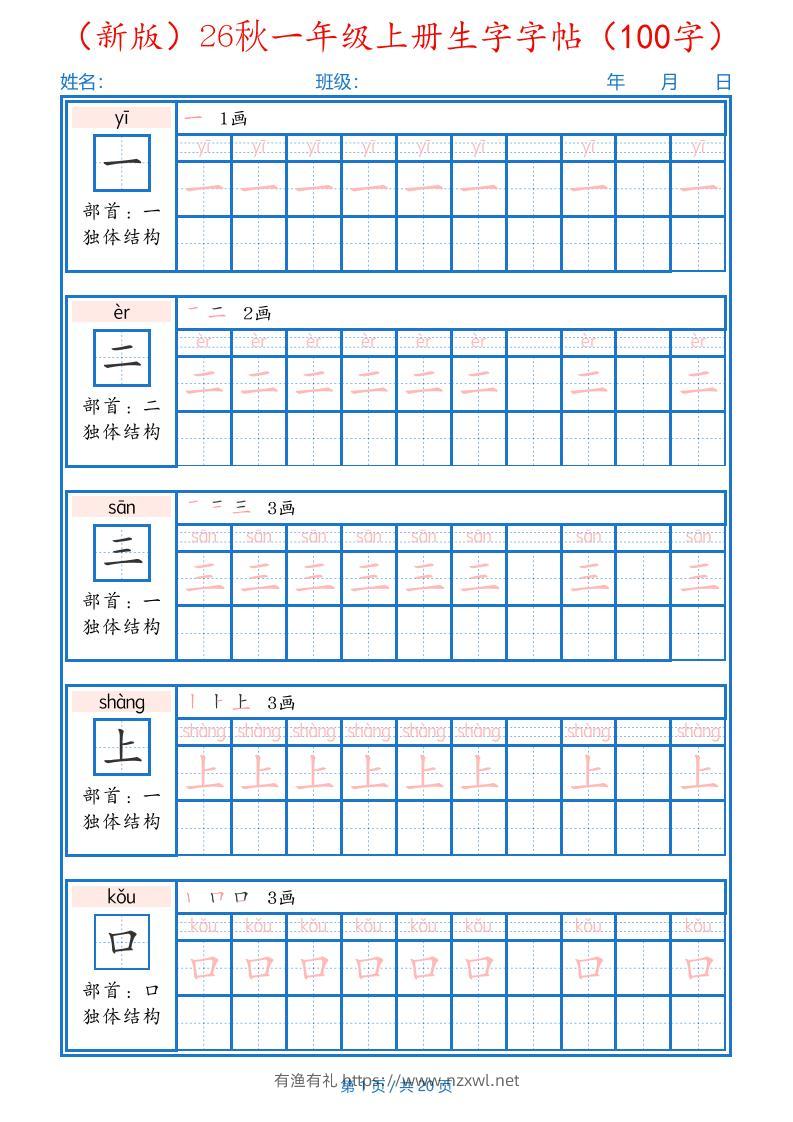 26秋一年级上语文生字字帖（100字）-有渔有礼