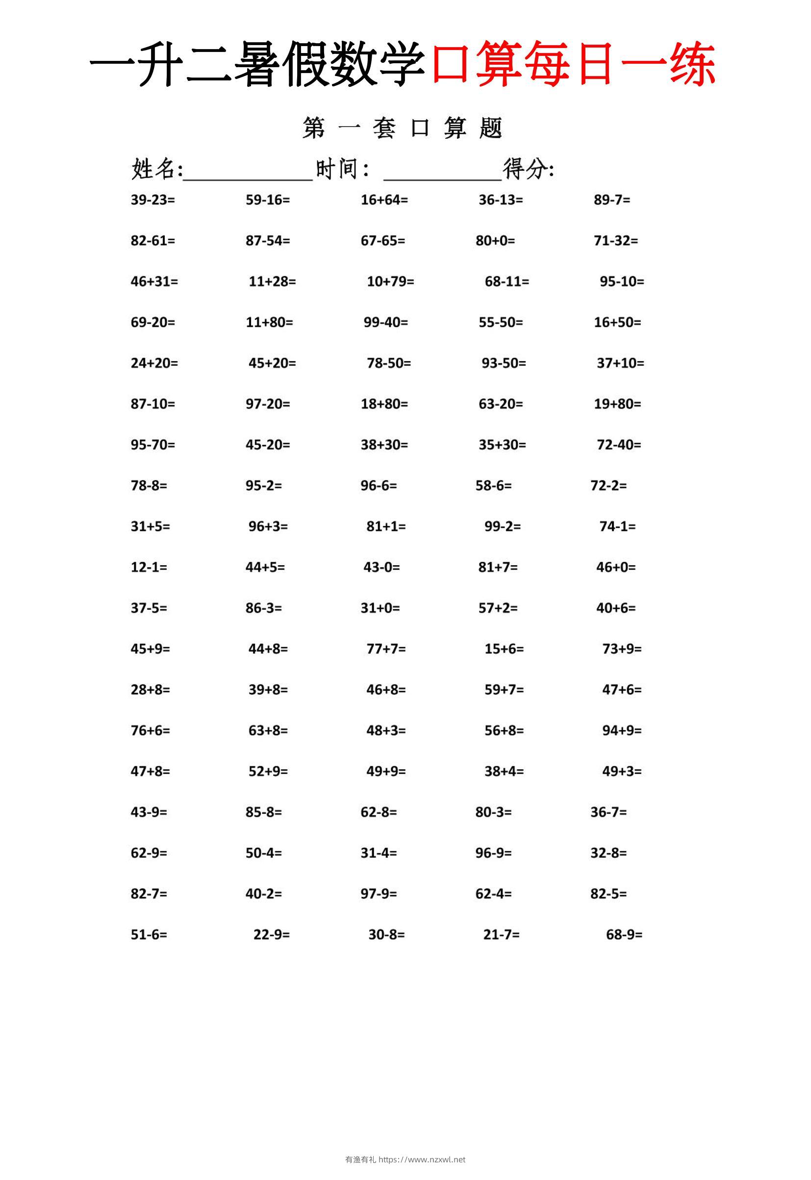一升二暑假数学口算每日一练-二上-有渔有礼