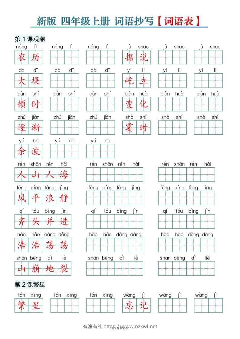 新版四上语文词语表词语抄写13页-有渔有礼
