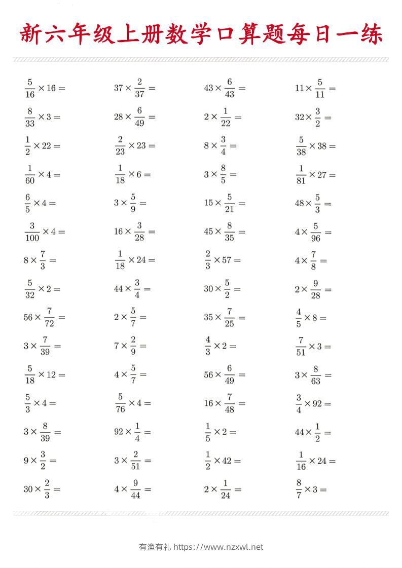 26新六年级上数学口算题《每日一练》-有渔有礼