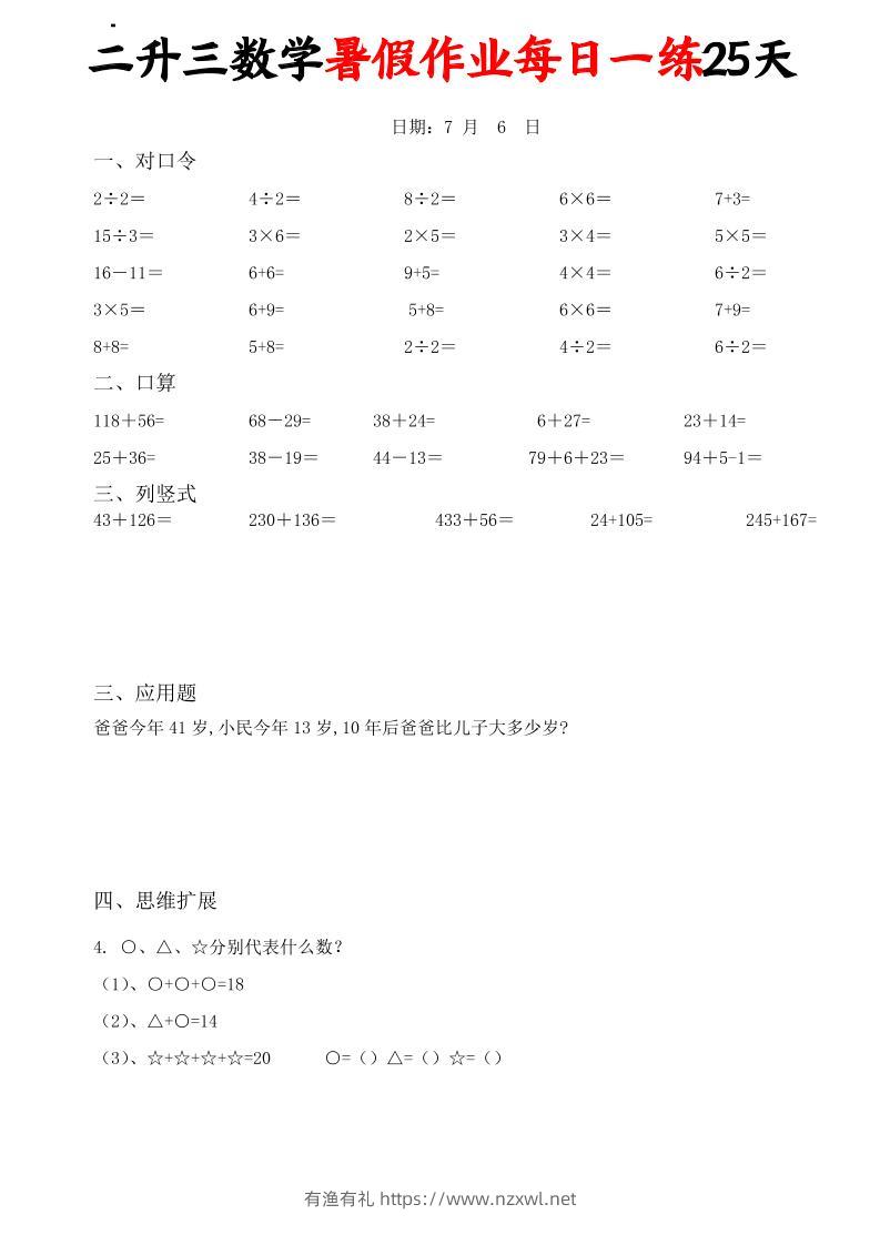 二升三数学暑假作业每日一练25天(口算竖式应用题思维拓展)25页-三上数学-有渔有礼